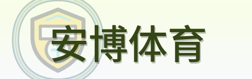 安博体育